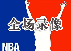 2019年10月4日 全景NBA 2018-19赛季精彩追帽集锦